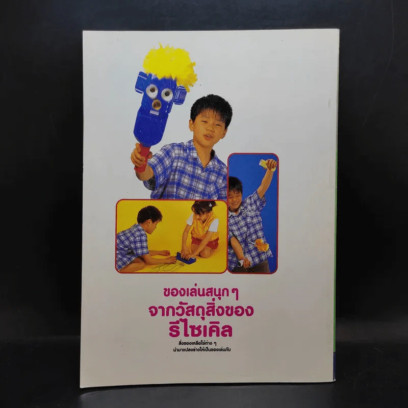 Toy ของเล่นมหาสนุก เล่ม 2 รูปที่ 2