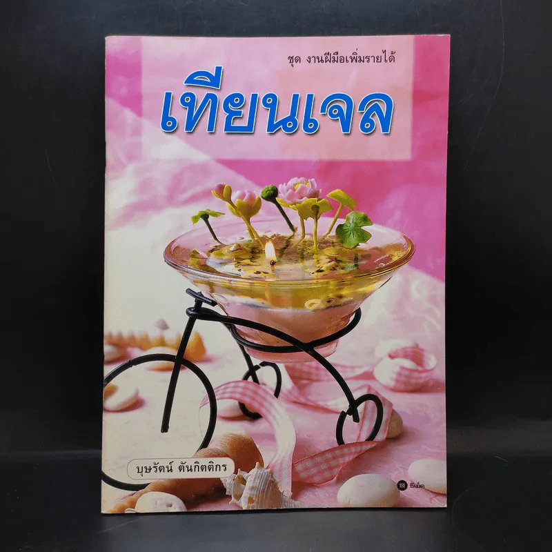 ชุด งานฝีมือเพิ่มรายได้ เทียนเจล - บุษรัตน์ ตันกิตติกร รูปที่ 1
