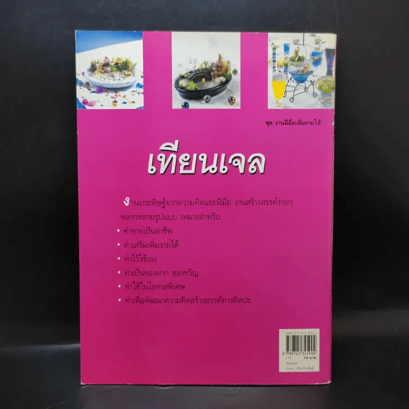 ชุด งานฝีมือเพิ่มรายได้ เทียนเจล - บุษรัตน์ ตันกิตติกร รูปที่ 2