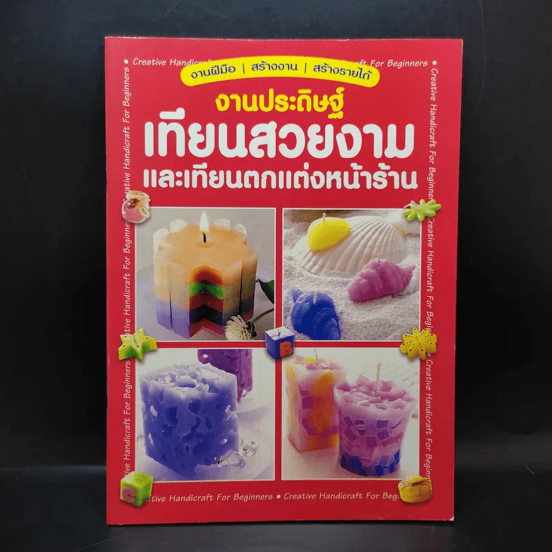 งานประดิษฐ์เทียนสวยงามและเทียนตกแต่งหน้าร้าน รูปที่ 1