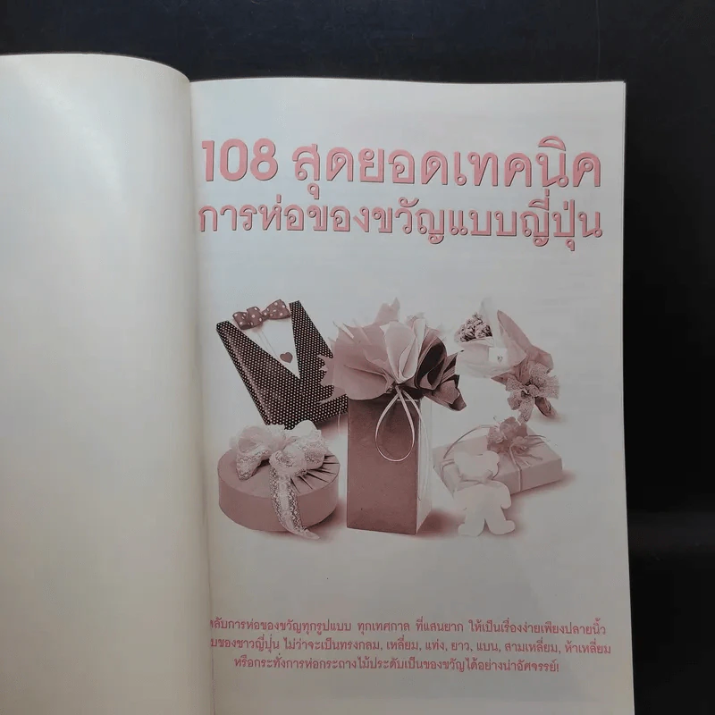 108 สุดยอดเทคนิคการห่อของขวัญแบบญี่ปุ่น รูปที่ 8
