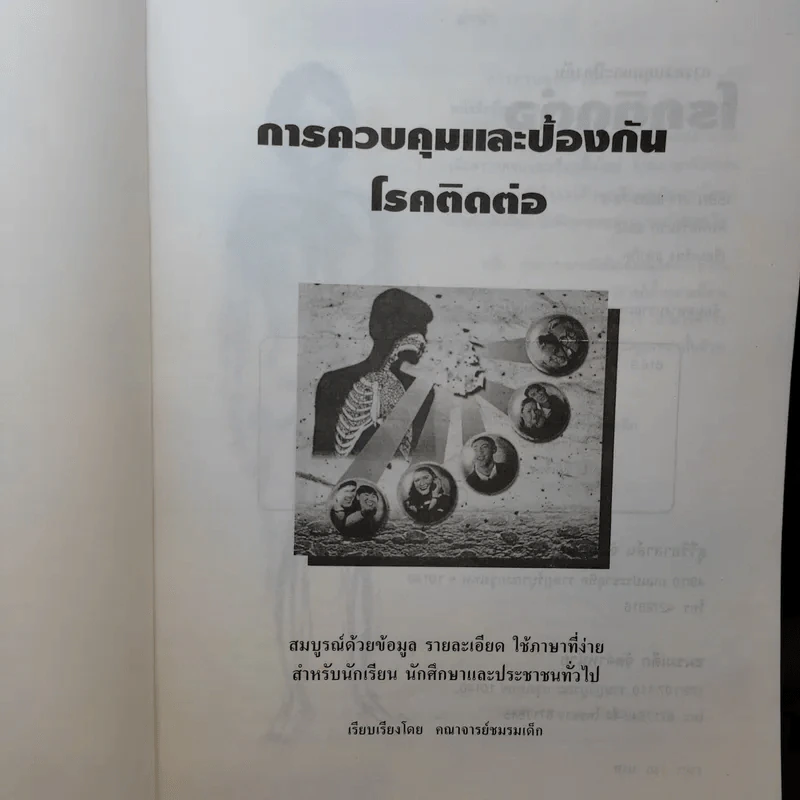 การควบคุมและป้องกันโรคติดต่อ - คณาจารย์ชมรมเด็ก รูปที่ 8