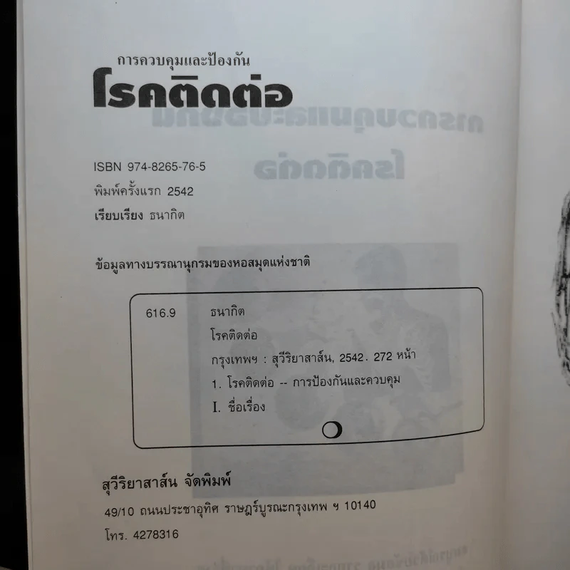 การควบคุมและป้องกันโรคติดต่อ - คณาจารย์ชมรมเด็ก รูปที่ 9