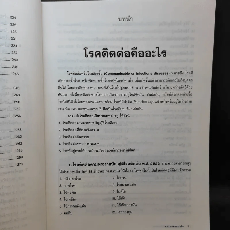 การควบคุมและป้องกันโรคติดต่อ - คณาจารย์ชมรมเด็ก รูปที่ 14