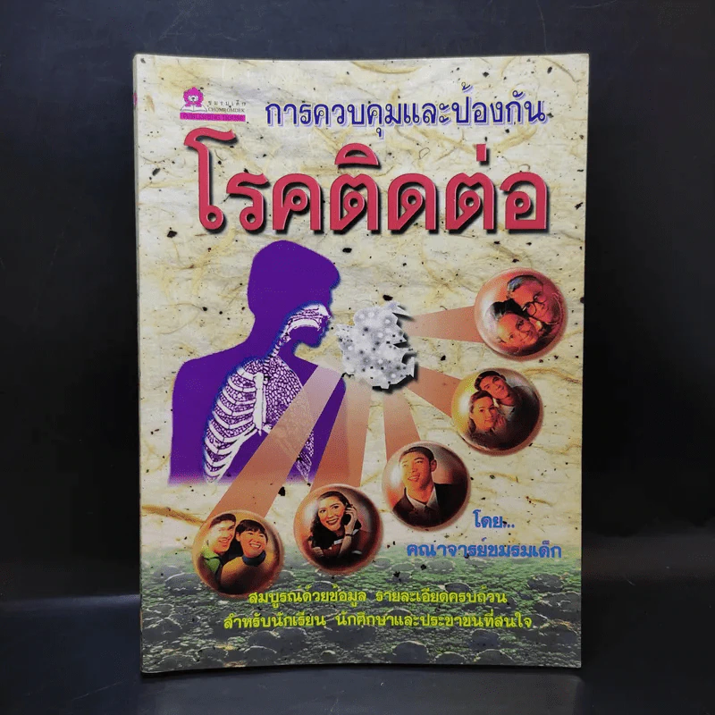 การควบคุมและป้องกันโรคติดต่อ - คณาจารย์ชมรมเด็ก รูปที่ 1