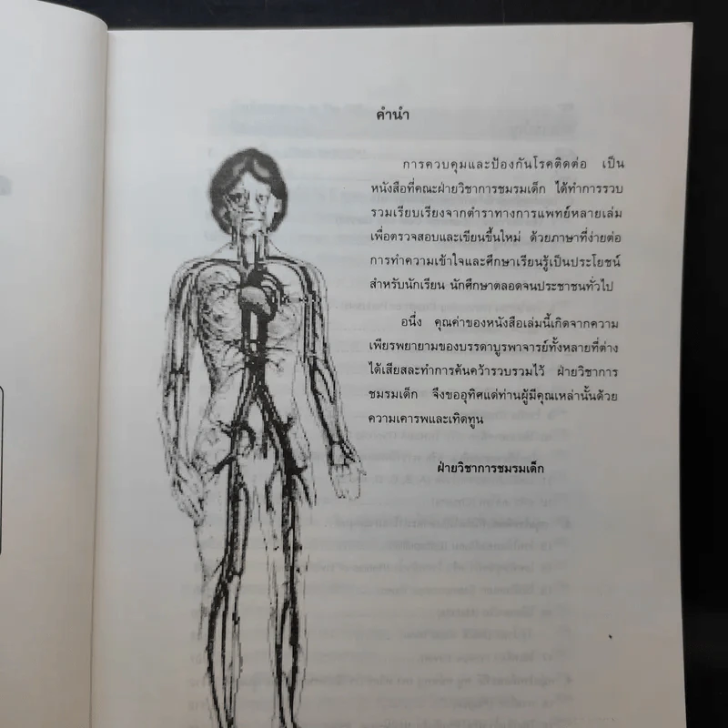 การควบคุมและป้องกันโรคติดต่อ - คณาจารย์ชมรมเด็ก รูปที่ 10