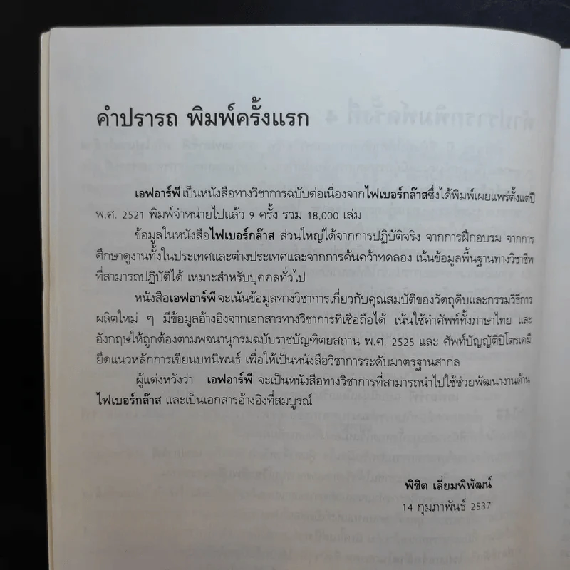 เอฟอาร์พี - พิชิต เลี่ยมพิพัฒน์ รูปที่ 11