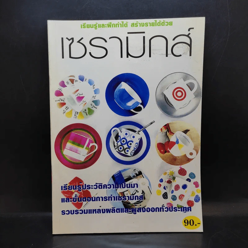 เรียนรู้และฝึกทำได้ สร้างรายได้ด้วย เซรามิกส์ รูปที่ 1
