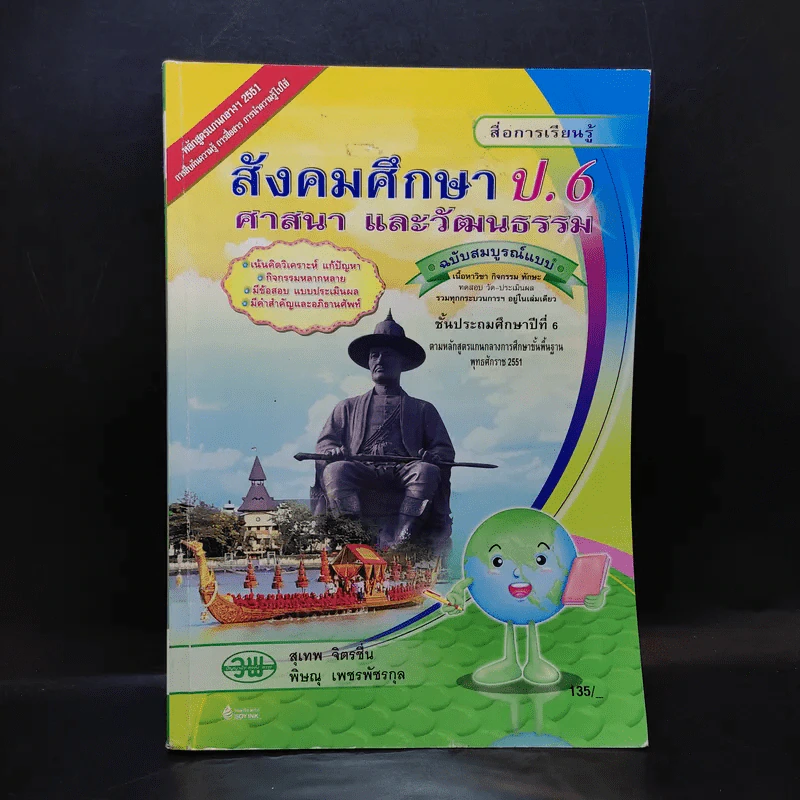 สังคมศึกษา ศาสนา และวัฒนธรรม ป.6 รูปที่ 1