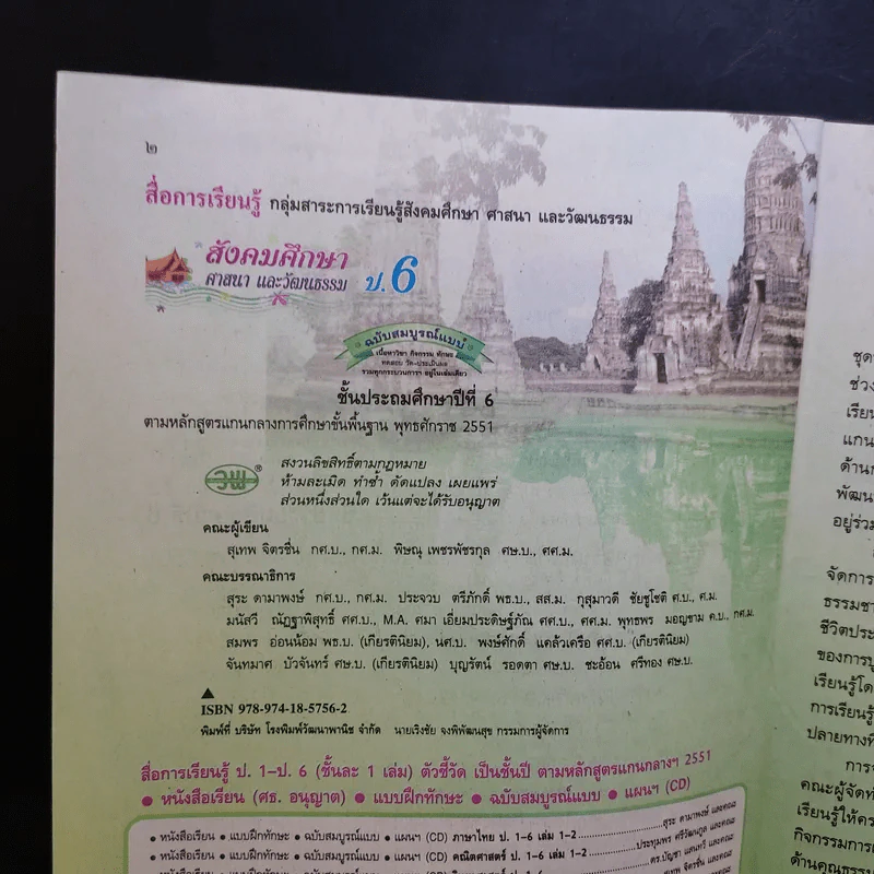 สังคมศึกษา ศาสนา และวัฒนธรรม ป.6 รูปที่ 9