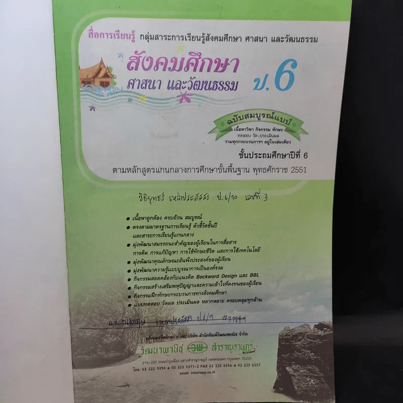 สังคมศึกษา ศาสนา และวัฒนธรรม ป.6 รูปที่ 8