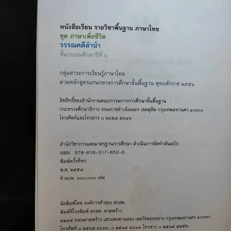 วรรณคดีลำนำ ชั้นประถมศึกษาปีที่ 6 รูปที่ 9