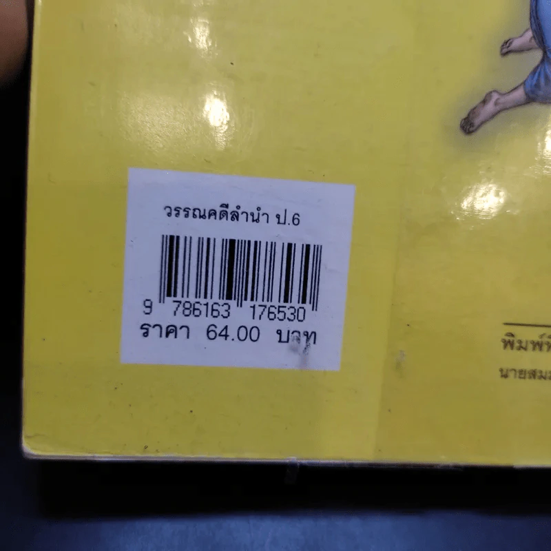 วรรณคดีลำนำ ชั้นประถมศึกษาปีที่ 6 รูปที่ 18