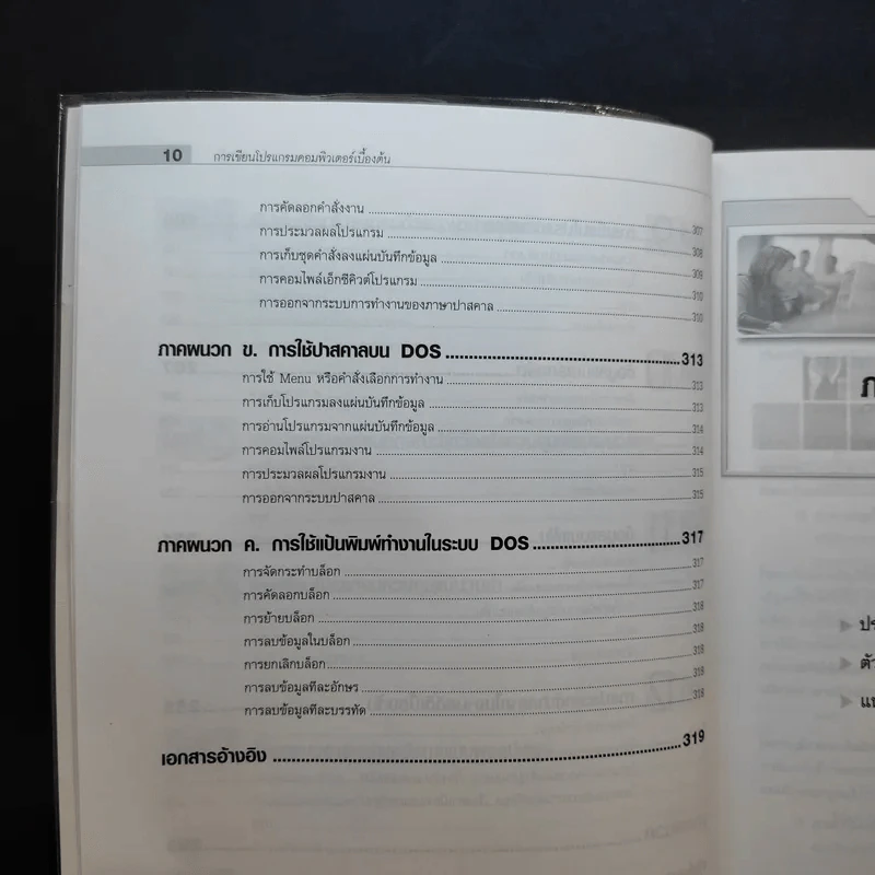 การเขียนโปรแกรมคอมพิวเตอร์เบื้องต้น - ผศ.รุ่งทิวา เสาร์สิงห์ รูปที่ 14