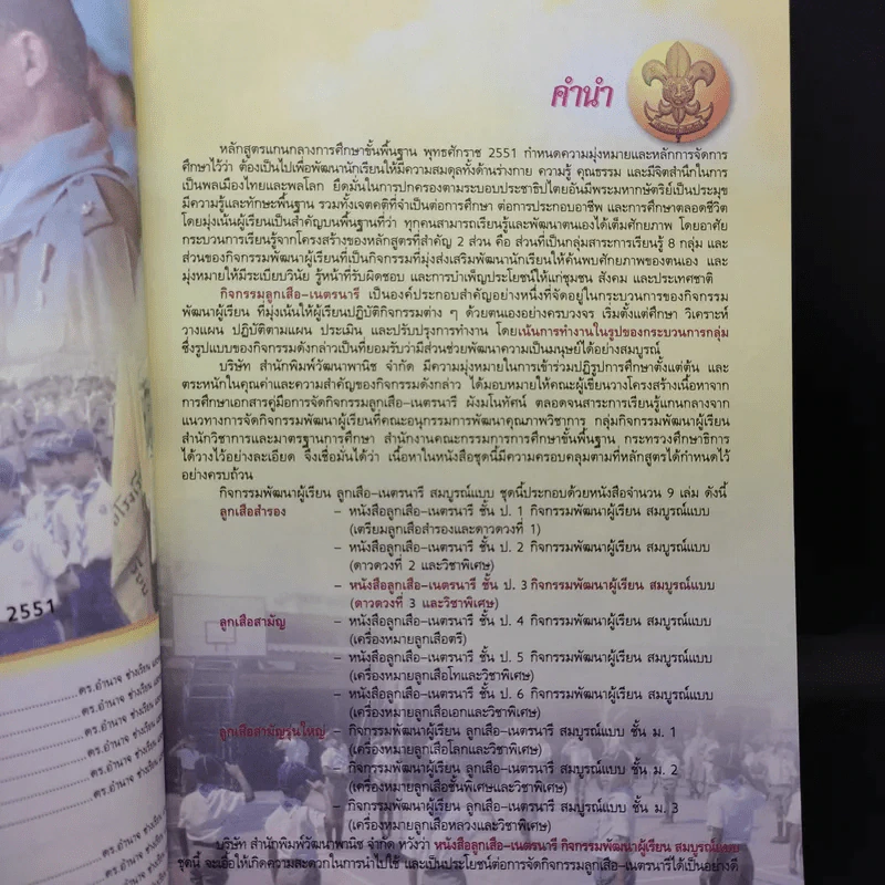 ลูกเสือ-เนตรนารี ชั้นประถมศึกษาปีที่ 3 รูปที่ 10