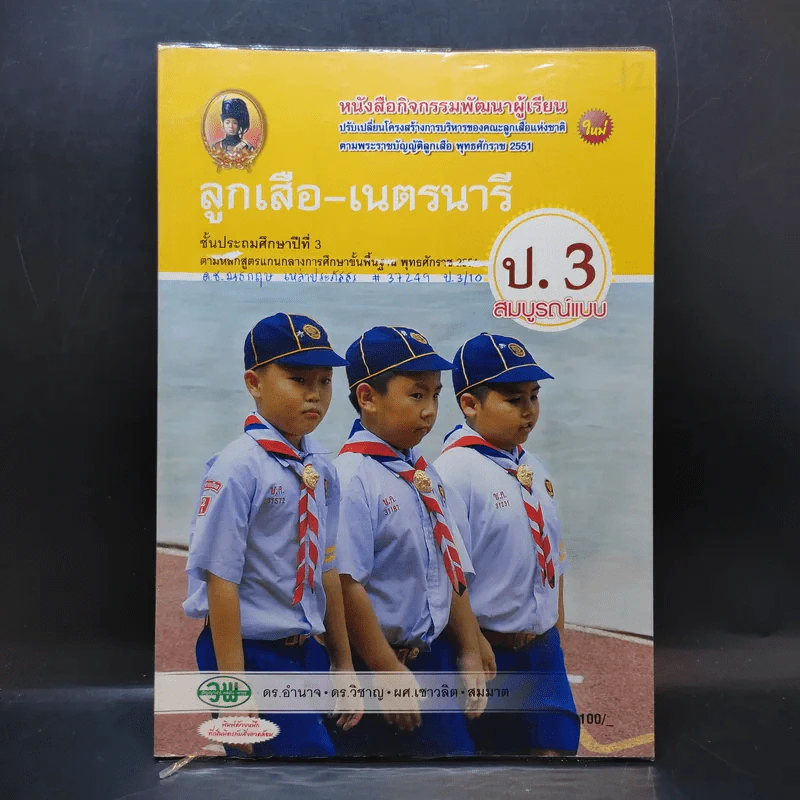 ลูกเสือ-เนตรนารี ชั้นประถมศึกษาปีที่ 3 รูปที่ 1