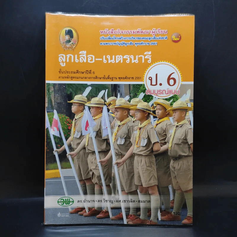 ลูกเสือ-เนตรนารี ชั้นประถมศึกษาปีที่ 6 รูปที่ 1