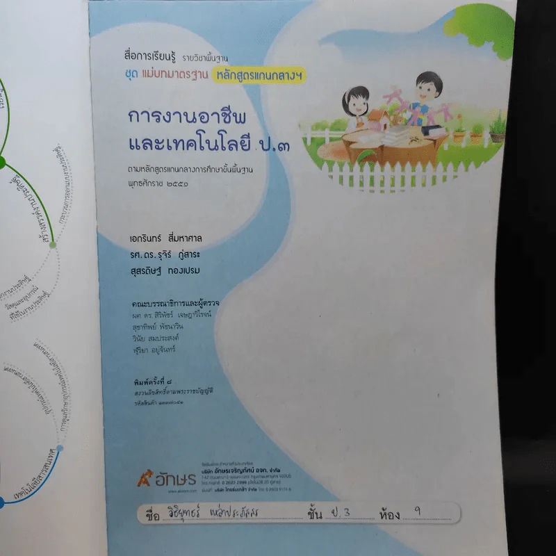 การงานอาชีพและเทคโนโลยี ป.3 รูปที่ 8