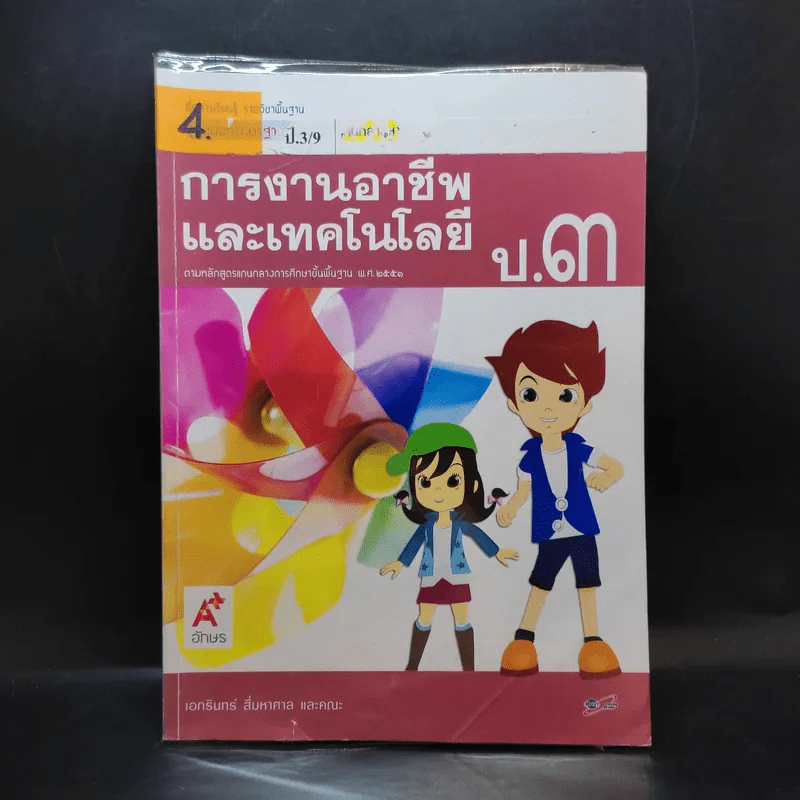 การงานอาชีพและเทคโนโลยี ป.3 รูปที่ 1
