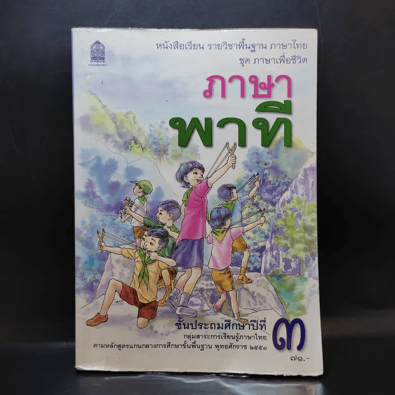 ภาษาพาที ชั้นประถมศึกษาปีที่ 3 รูปที่ 1