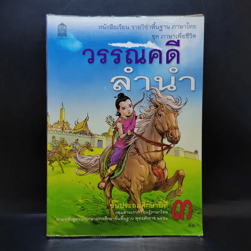 วรรณคดีลำนำ ชั้นประถมศึกษาปีที่ 3 รูปที่ 1