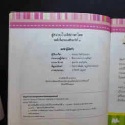 สู่ความเป็นเลิศภาษาไทย ระดับชั้นประถมศึกษาปีที่ 3 รูปที่ 9