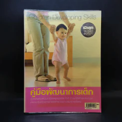 คู่มือพัฒนาการเด็ก รูปที่ 1