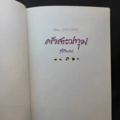ครัวสระปทุม  สิรินธร Diary 2550/2007 รูปที่ 9
