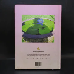 ในร่มเงาวังสระปทุม ภาพฝีพระหัตถ์ สมเด็จพระเทพรัตนราชสุดาฯสยามบรมราชกุมารี รูปที่ 2