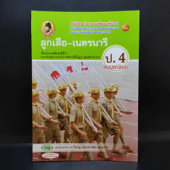 ลูกเสือ-เนตรนารี ป.4 รูปที่ 1