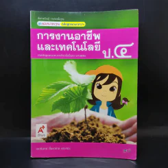 การงานอาชีพและเทคโนโลยี ป.4