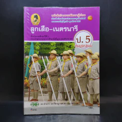 ลูกเสือ-เนตรนารี ป.5 รูปที่ 1