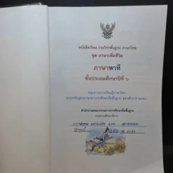 ภาษาพาที ชั้นประถมศึกษาปีที่ 6 รูปที่ 8