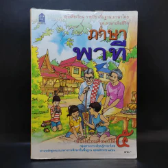ภาษาพาที ชั้นประถมศึกษาปีที่ 5 รูปที่ 1
