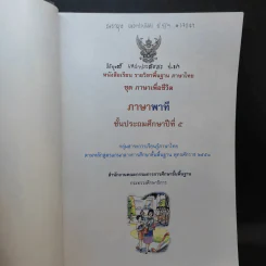 ภาษาพาที ชั้นประถมศึกษาปีที่ 5 รูปที่ 8