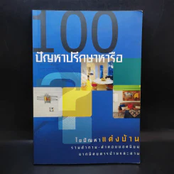 100 ปัญหาปรึกษาหารือ ไขปัญหาแต่งบ้าน รูปที่ 1
