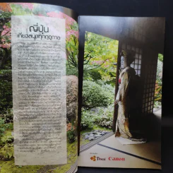 Japan for All Seasons ญี่ปุ่น สีสันแห่งสี่ฤดูกาล รูปที่ 10