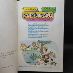 วิทยาศาสตร์อ่านสนุก เล่ม 1-8 รูปที่ 21