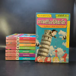 วิทยาศาสตร์อ่านสนุก เล่ม 1-8 รูปที่ 1