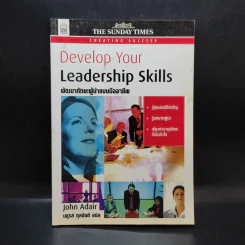 Develop Your Leadership Skills พัฒนาทักษะผู้นำแบบมืออาชีพ - John Adair รูปที่ 1