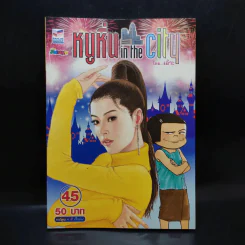 หนูหิ่น in the city 45 - เอ๊าะ รูปที่ 1