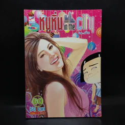 หนูหิ่น in the city 60 - เอ๊าะ รูปที่ 1