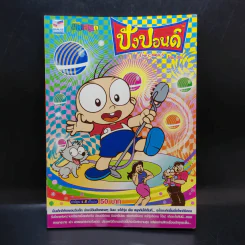 ปังปอนด์ The Comics 50 - ต่าย รูปที่ 1