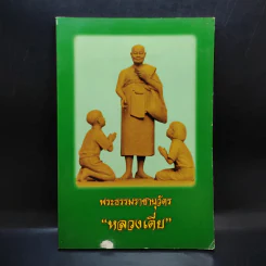 พระธรรมราชานุวัตร - หลวงเตี่ย