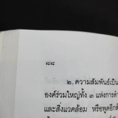 เศรษฐศาสตร์แนวพุทธ - พระพรหมคุณาภรณ์ รูปที่ 14