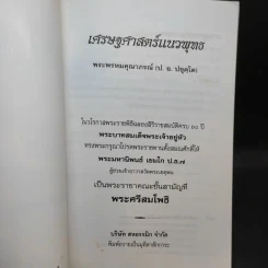 เศรษฐศาสตร์แนวพุทธ - พระพรหมคุณาภรณ์ รูปที่ 8