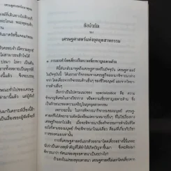 เศรษฐศาสตร์แนวพุทธ - พระพรหมคุณาภรณ์ รูปที่ 11