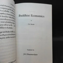 เศรษฐศาสตร์แนวพุทธ - พระพรหมคุณาภรณ์ รูปที่ 12