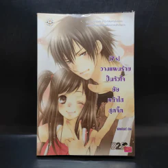 นิยายแจ่มใส [7's] วางแผนร้าย ปั้นหัวใจยัยหน้าใสสุดจี๊ด - แสตมป์เบอรี่ รูปที่ 1