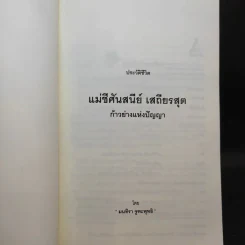 แม่ชีศันสนีย์ เสถียรสุต ก้าวย่างแห่งปัญญา - มนทิรา จูฑะพุทธิ รูปที่ 8